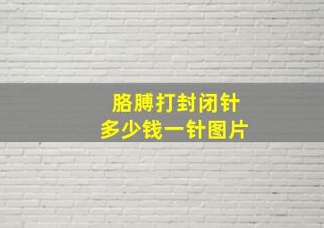 胳膊打封闭针多少钱一针图片