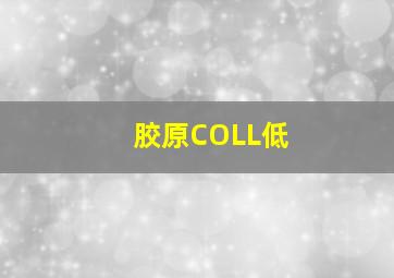 胶原COLL低