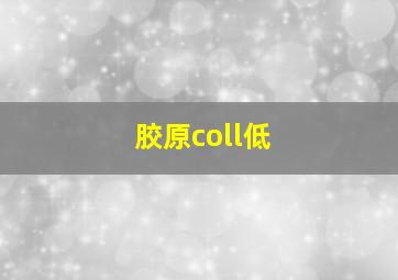 胶原coll低