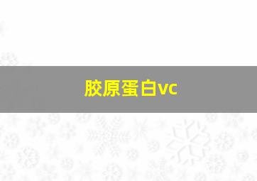 胶原蛋白vc