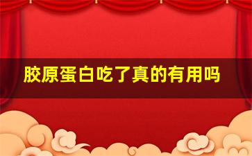 胶原蛋白吃了真的有用吗