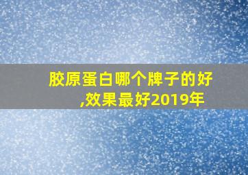 胶原蛋白哪个牌子的好,效果最好2019年