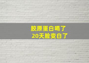 胶原蛋白喝了20天脸变白了