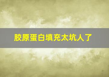 胶原蛋白填充太坑人了