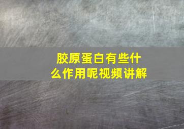 胶原蛋白有些什么作用呢视频讲解