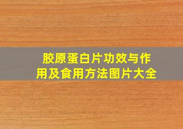 胶原蛋白片功效与作用及食用方法图片大全