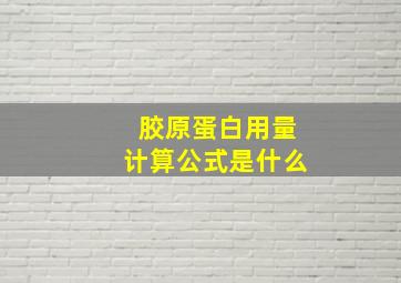 胶原蛋白用量计算公式是什么