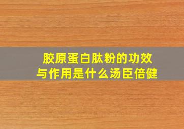 胶原蛋白肽粉的功效与作用是什么汤臣倍健