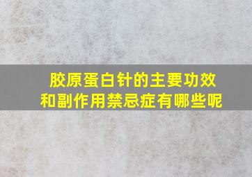 胶原蛋白针的主要功效和副作用禁忌症有哪些呢