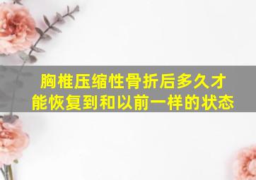 胸椎压缩性骨折后多久才能恢复到和以前一样的状态