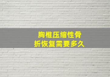 胸椎压缩性骨折恢复需要多久