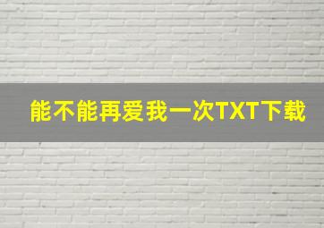 能不能再爱我一次TXT下载