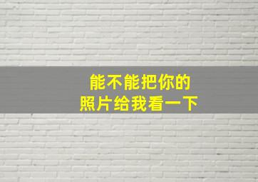 能不能把你的照片给我看一下