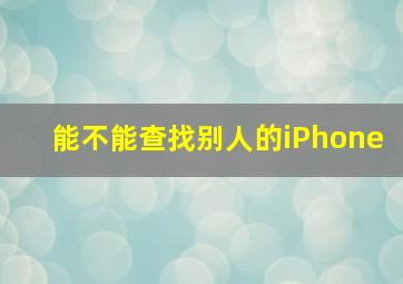 能不能查找别人的iPhone