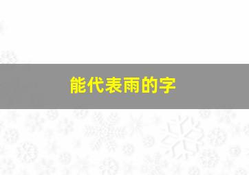 能代表雨的字