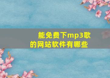 能免费下mp3歌的网站软件有哪些