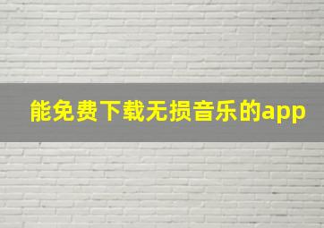 能免费下载无损音乐的app