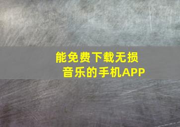 能免费下载无损音乐的手机APP