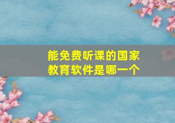 能免费听课的国家教育软件是哪一个