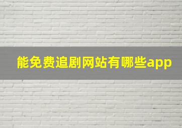 能免费追剧网站有哪些app