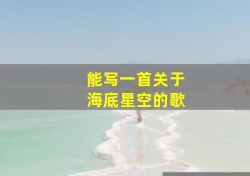 能写一首关于海底星空的歌