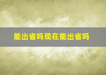 能出省吗现在能出省吗