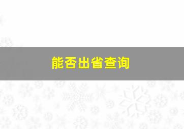 能否出省查询