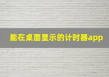 能在桌面显示的计时器app