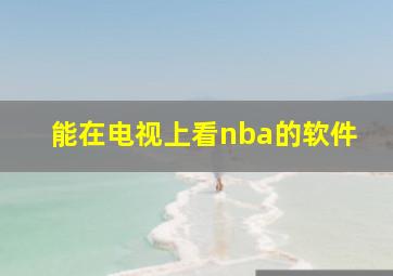 能在电视上看nba的软件