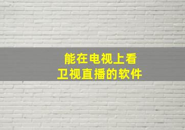 能在电视上看卫视直播的软件