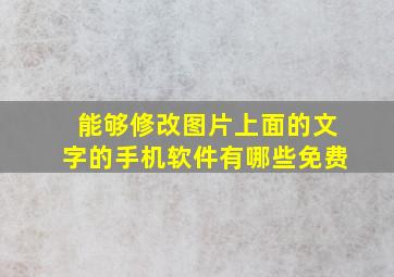 能够修改图片上面的文字的手机软件有哪些免费