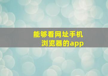 能够看网址手机浏览器的app