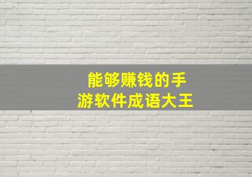 能够赚钱的手游软件成语大王