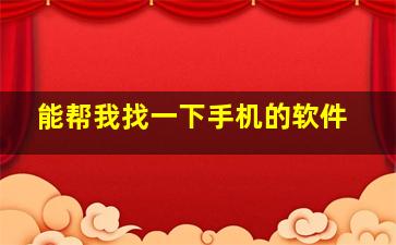 能帮我找一下手机的软件