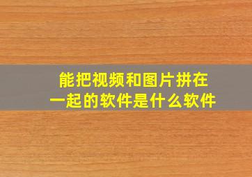 能把视频和图片拼在一起的软件是什么软件