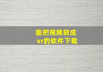 能把视频转成vr的软件下载