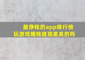 能挣钱的app排行榜玩游戏赚钱提现是真的吗