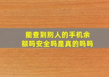 能查到别人的手机余额吗安全吗是真的吗吗