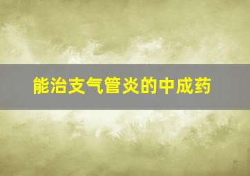 能治支气管炎的中成药