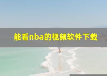 能看nba的视频软件下载