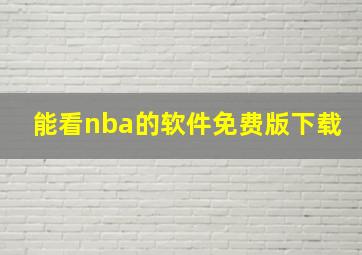 能看nba的软件免费版下载