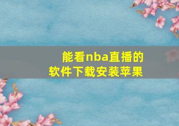 能看nba直播的软件下载安装苹果