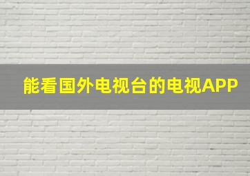 能看国外电视台的电视APP