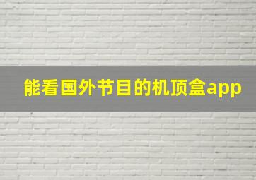 能看国外节目的机顶盒app