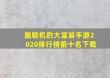 能联机的大富翁手游2020排行榜前十名下载