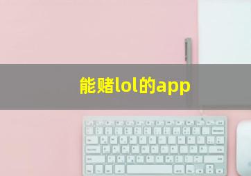 能赌lol的app