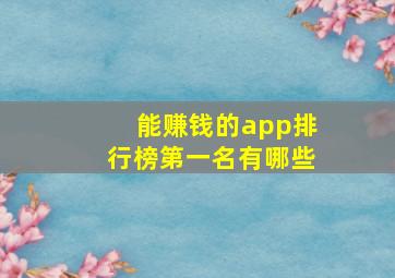 能赚钱的app排行榜第一名有哪些