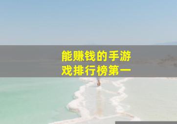 能赚钱的手游戏排行榜第一