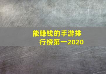 能赚钱的手游排行榜第一2020