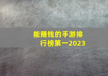 能赚钱的手游排行榜第一2023